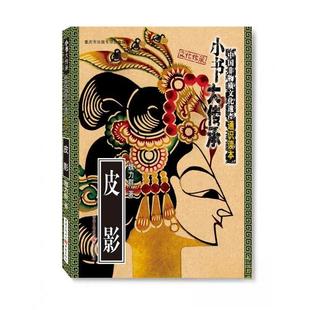 【正版图书】小书大传承中国非物质文化遗产通识读本皮影9787229135140魏力群重庆出版社