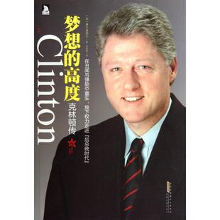 【正版图书】克林顿传梦想的高度美卡罗尔费尔森塔尔9787212048204安徽人民出版社