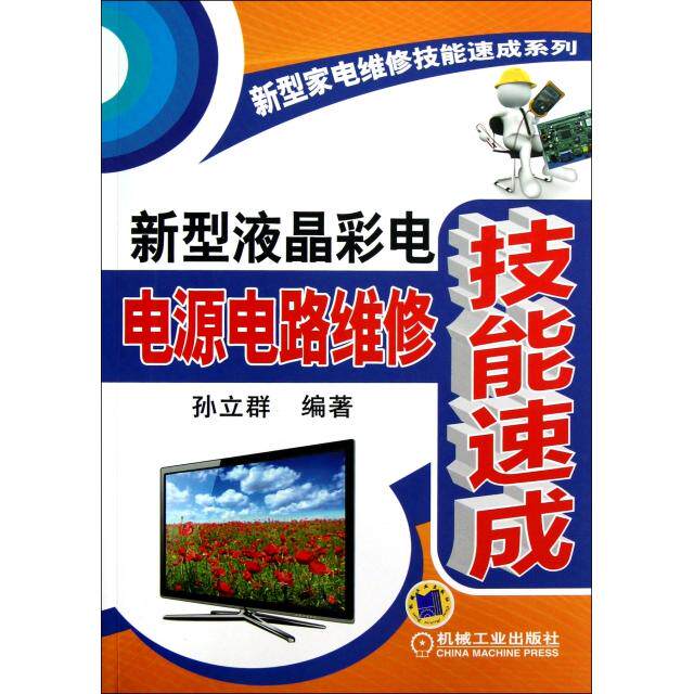 【正版书籍】新型家电维修技能速成系列新型液晶彩电电源电路维修技能速成孙立群著9787111399827机械工业出版社