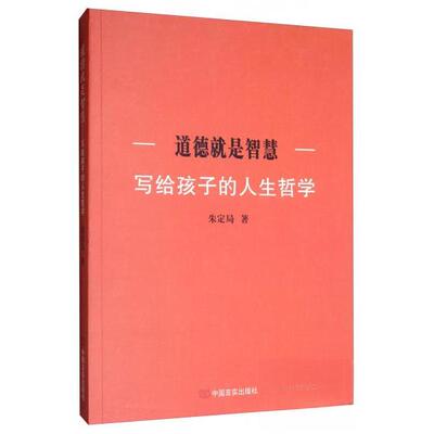 【正版图书】道德就是智慧写给孩子的人生哲学朱定局著9787517131304中国言实出版社