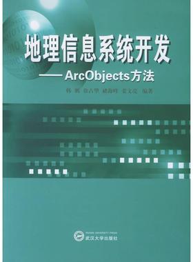 【正版书籍】地理信息系统开发ArcObjects方法韩鹏著9787307046498武汉大学出版社