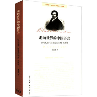 【正版图书】走向世界的中国语言以马礼逊汉英英汉词典为桥梁杨慧玲9787108057686生活.读书.新知三联书店出版社
