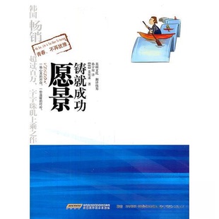 【正版图书】青春不再犹豫系列之一愿景铸就成功韩姜宪求孙宇琼译9787533749736安徽科学技术出版社