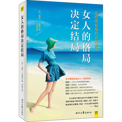 【正版图书】女人的格局决定结局美戴尔·卡耐基李瑛译9787538763478时代文艺出版社