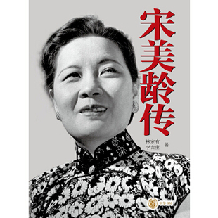 【正版图书】宋美龄传林家有李吉奎9787101131932中华书局出版社