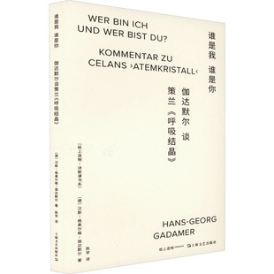 【正版图书】谁是你谁是我伽达默尔谈策兰呼吸结晶德汉斯格奥尔格伽达默尔9787532184347上海文艺出版社