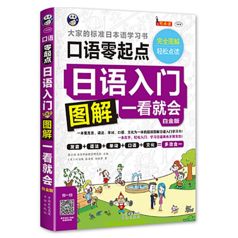 【正版书】日语入门口语零起点图解一看就会大家的标准日本语书白金版 耿小辉　主编 中译出版社9787500144656