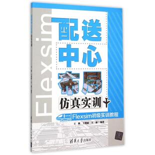 【正版图书】配心布局实训Flexsim初级实训教程王帆王艳丽王彬著9787302410409清华大学出版社