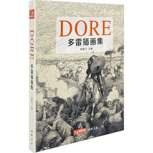 【正版图书】多雷插画集杨建飞9787514928082中国书店出版社