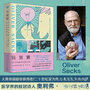 正版 湖南文艺出版 书 美奥利弗·萨克斯 社有限责任公司9787572609138 钨舅舅