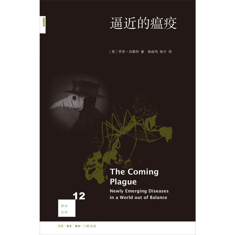 【正版】逼近的瘟疫(美)劳里·加勒特(Laurie Garrett) 著;杨岐鸣,杨宁 译 著生活·读书·新知三联书店9787108058546