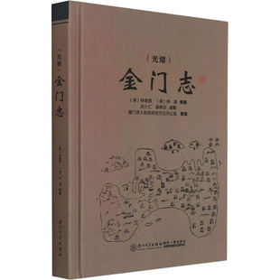 【正版图书】光绪金门志9787561558287清林焜熿林豪编厦门大学出版社
