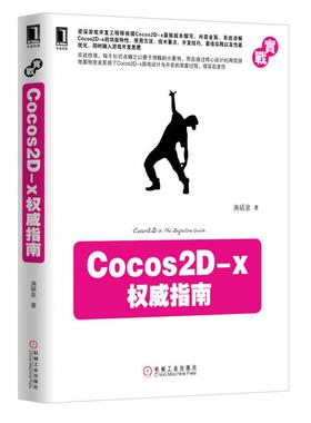【正版书籍】Cocos2Dx指南满硕泉著9787111419136机械工业出版社