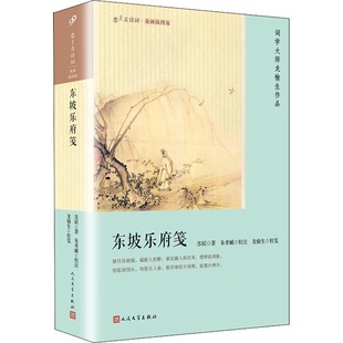 【正版图书】东坡乐府笺宋苏轼著9787020134199人民文学出版社