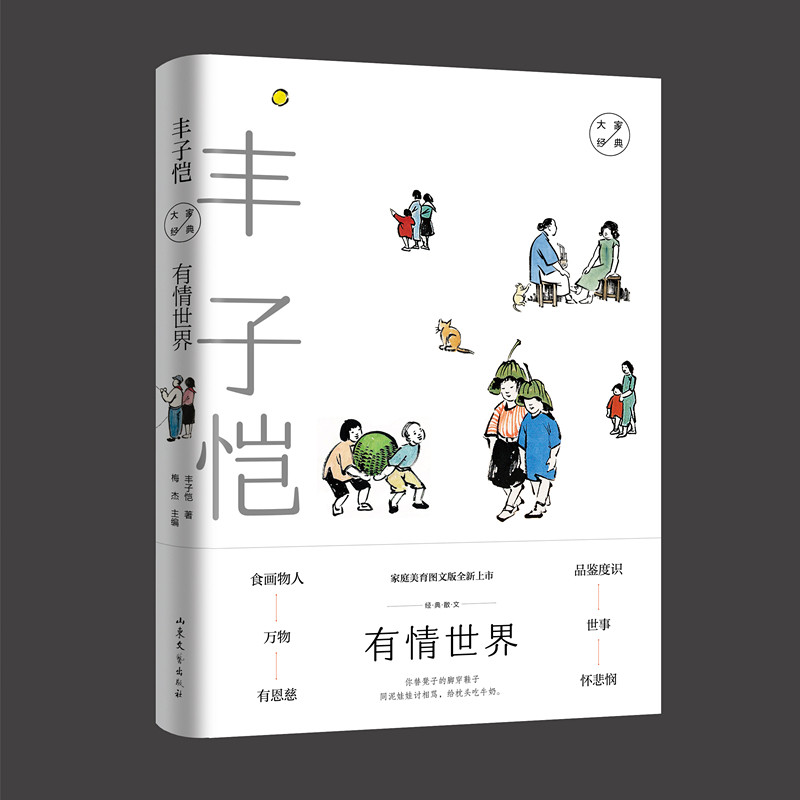 正版图书 有情世界丰子恺经典散文丰子恺梅杰编9787532958047山东文艺出版社