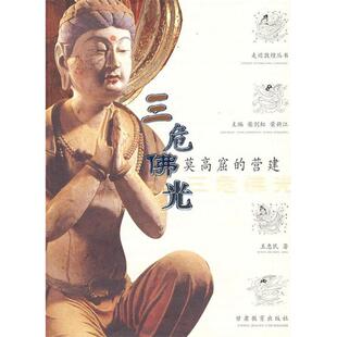 【正版图书】三危光丛书名走近敦煌丛书9787542315090王惠民甘肃教育出版社