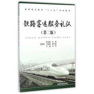 【正版书籍】铁路客运服务礼仪崔鸿嵘9787113214630中国铁道出版社