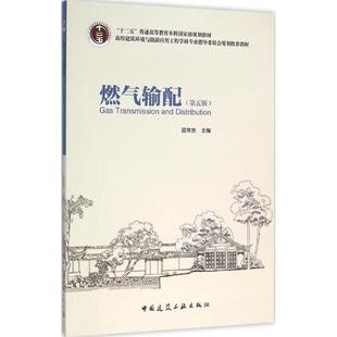 【正版书籍】燃气输配段常贵9787112184118中国建筑工业出版社