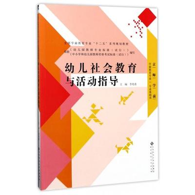 【正版图书】幼儿社会教育与活动指导全国学前教育专业十二五系列规划教材李贵希编9787303169993北京师范大学出版社