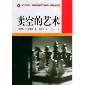 【正版图书】卖空的艺术凯思琳·F斯泰莱9787810497459上海财经大学出版社
