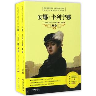 【正版图书】安娜卡列宁娜智量译9787536081529花城出版社