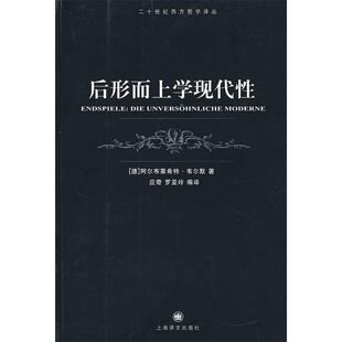 【正版图书】后形而上学现代德韦尔默应奇罗亚玲译9787532743308上海译文出版社