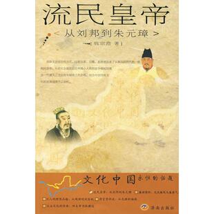 【正版图书】流民皇帝钱宗范9787806299913济南出版社