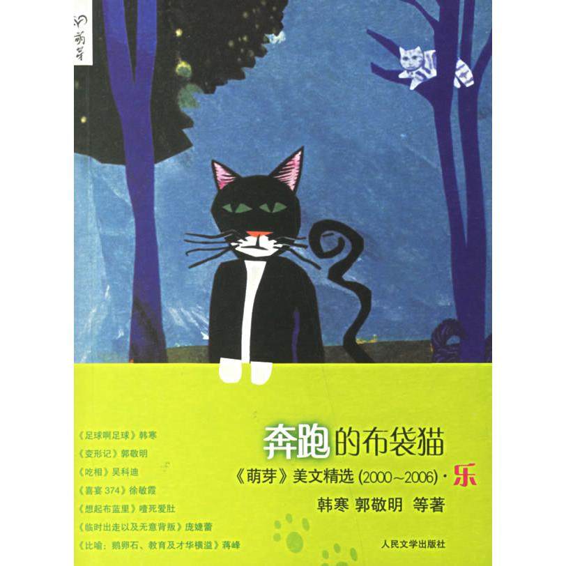 【正版图书】奔跑的布袋猫中国名刊年度佳作年选系列丛书9787020060023韩寒著人民文学出版社,书籍/杂志/报纸,现代/当代文学,淘宝优惠券,粉丝福利购,淘宝优惠卷