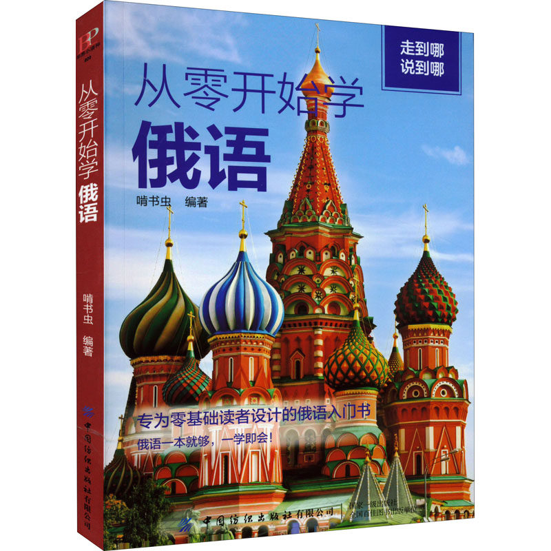 正版图书 从零开始学俄语啃书虫9787518090907中国纺织出版社
