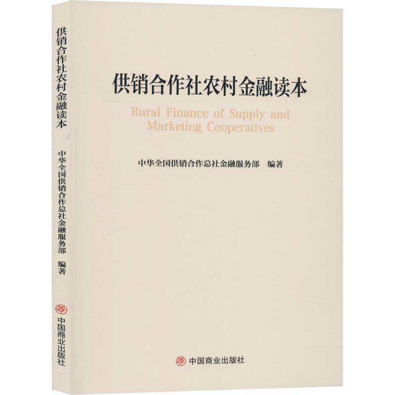 【正版图书】供销合作社农村金融读本中华全国供销合作总社金融服务部著9787520809245中国商业出版社