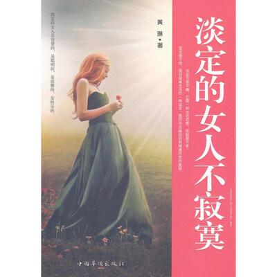 【正版图书】淡定的女人不寂寞黄琳著9787511318169中国华侨出版社