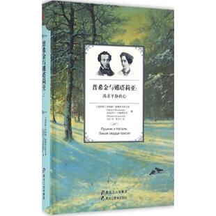 【正版图书】普希金与娜塔莉亚渴求平静的心9787531686989俄伊琳娜奥博多夫斯卡娅米哈伊尔杰缅季耶夫黑龙江教育出版社