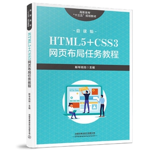 【正版书籍】高职高专十三五规划教材HTML5CSS3网页布局任务教程斯琴高娃9787113271800中国铁道出版社