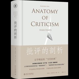【正版图书】批评的剖析加拿大诺思罗普弗莱9787301292679北京大学出版社