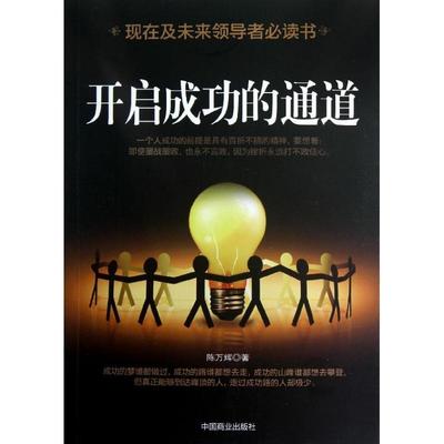 【正版图书】开启成功的通道陈万辉著9787504474889中国商业出版社