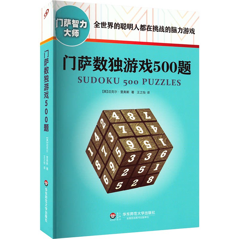 【正版】门萨数独游戏500题(英)里奥斯华东师范大学出版社9787567545151