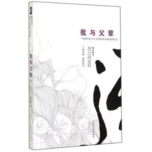 【正版图书】我与父辈阎连科著9787020105359人民文学出版社