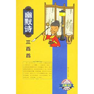 正版图书幽默诗三百首喻岳衡选编文学书岳麓书社出版社