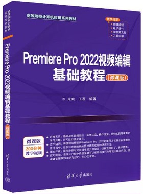 【正版书籍】PremierePro2022视频编辑基础教程朱琦磊98702628224清华大学出版社