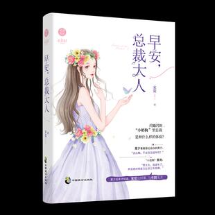 【正版图书】早安总裁大人宋瓷著绿味十足的年下总裁VS理智派超飒小姐姐全员热恋宋瓷著9787514517316中国致公出版社