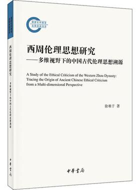 【正版图书】西周伦理思想研究多维视野下的中国古代伦理思想溯源徐难于著9787101143270中华书局出版社