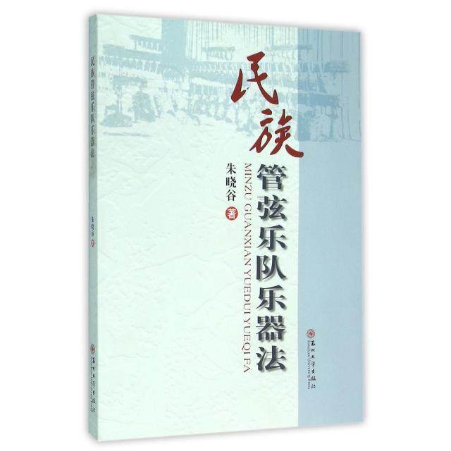【正版图书】民族管弦乐队乐器法朱晓谷9787567215368苏州大学出版社