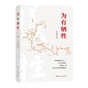 【正版图书】为有9787556130863关山远著湖南人民出版社