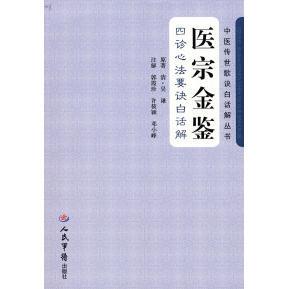 【正版书籍】医宗金鉴四诊心法要诀白话解吴谦郭霞珍许筱颖邓小峰著9787509119273人民军医出版社