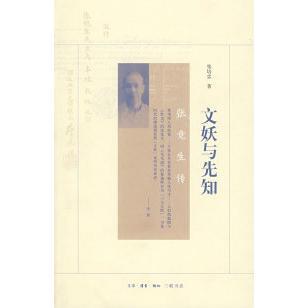 【正版图书】文妖与先知张竞生传张培忠9787108030535生活读书新知三联书店出版社