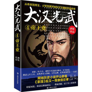 【正版图书】大汉光武④帝王业酒徒著9787532174300上海文艺出版社