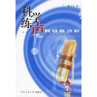 【正版图书】科学练声提高歌声的表现力感染力甄立夫9787810854818中国传媒大学出版社