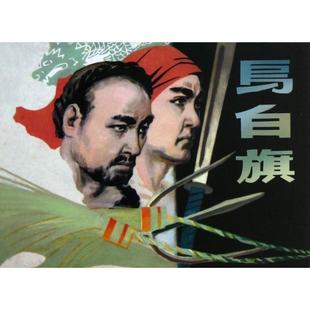 【正版图书】乌白旗9787539327242陈宗盘王企玟绘福建美术出版社