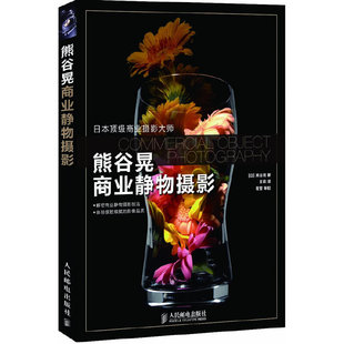 【正版图书】熊谷晃商业静物摄影日熊谷晃王姮译9787115280619人民邮电出版社