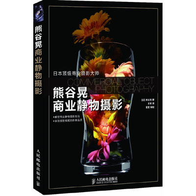 【正版图书】熊谷晃商业静物摄影日熊谷晃王姮译9787115280619人民邮电出版社